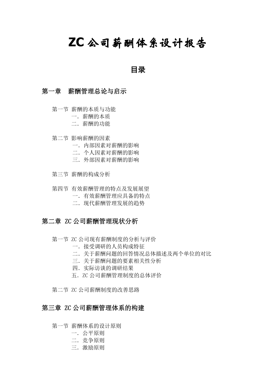 某公司薪酬體系方案設(shè)計(jì)與薪酬制度分析_第1頁(yè)