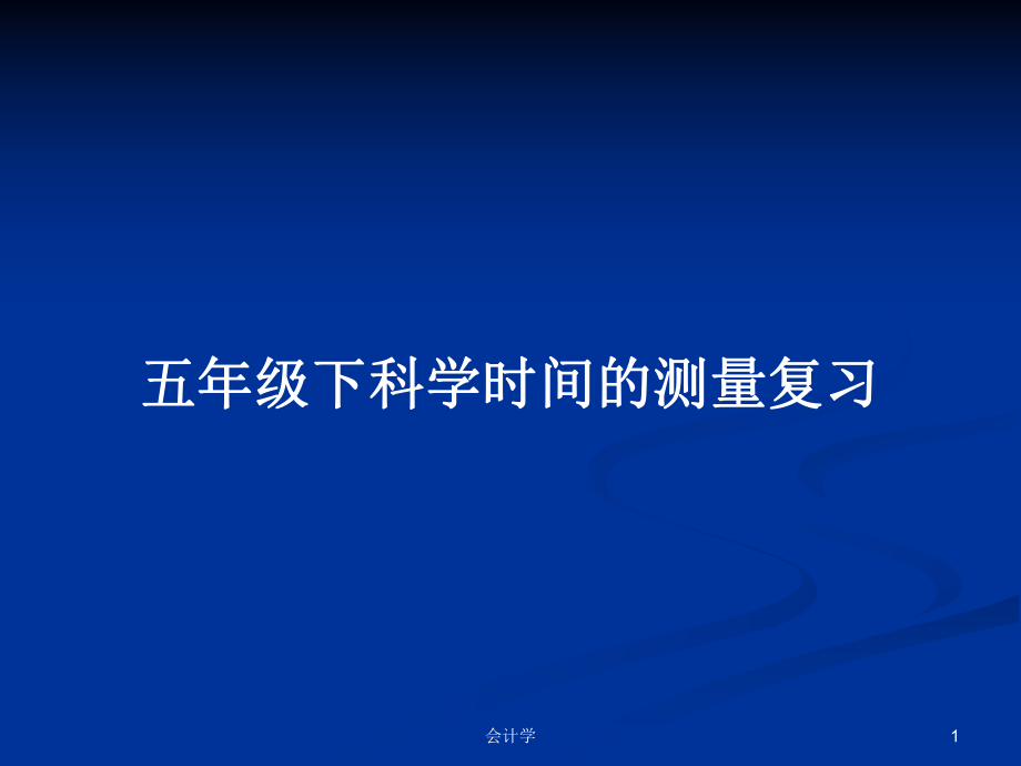 五年级下科学时间的测量复习PPT学习教案_第1页