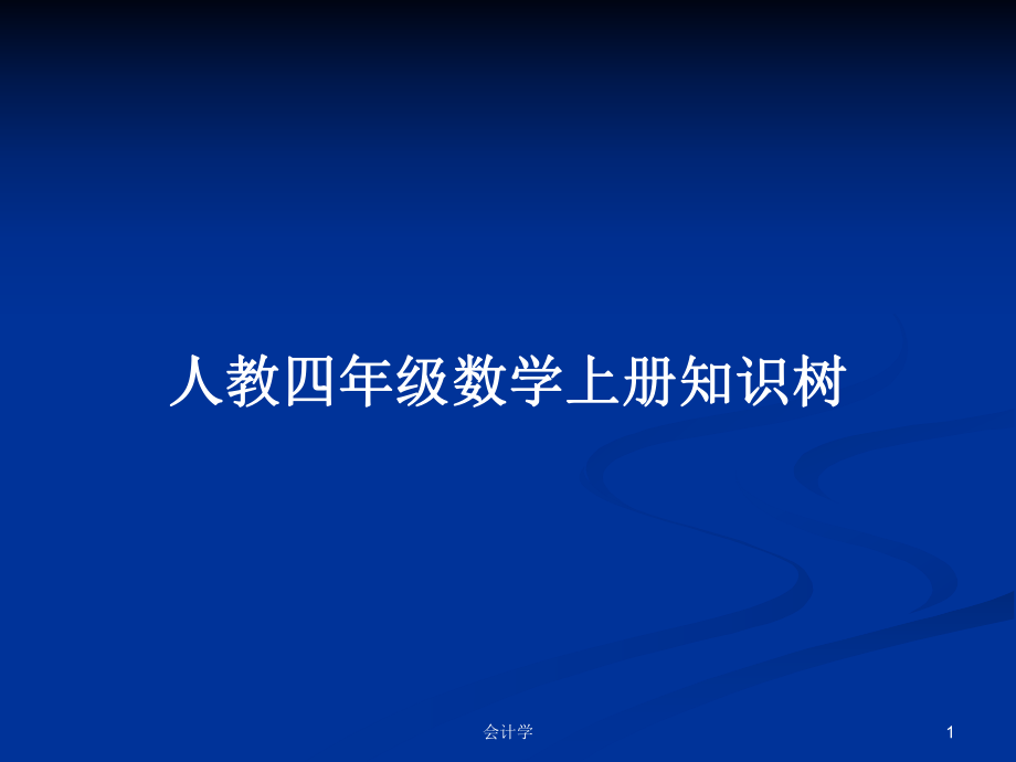 人教四年级数学上册知识树PPT学习教案_第1页