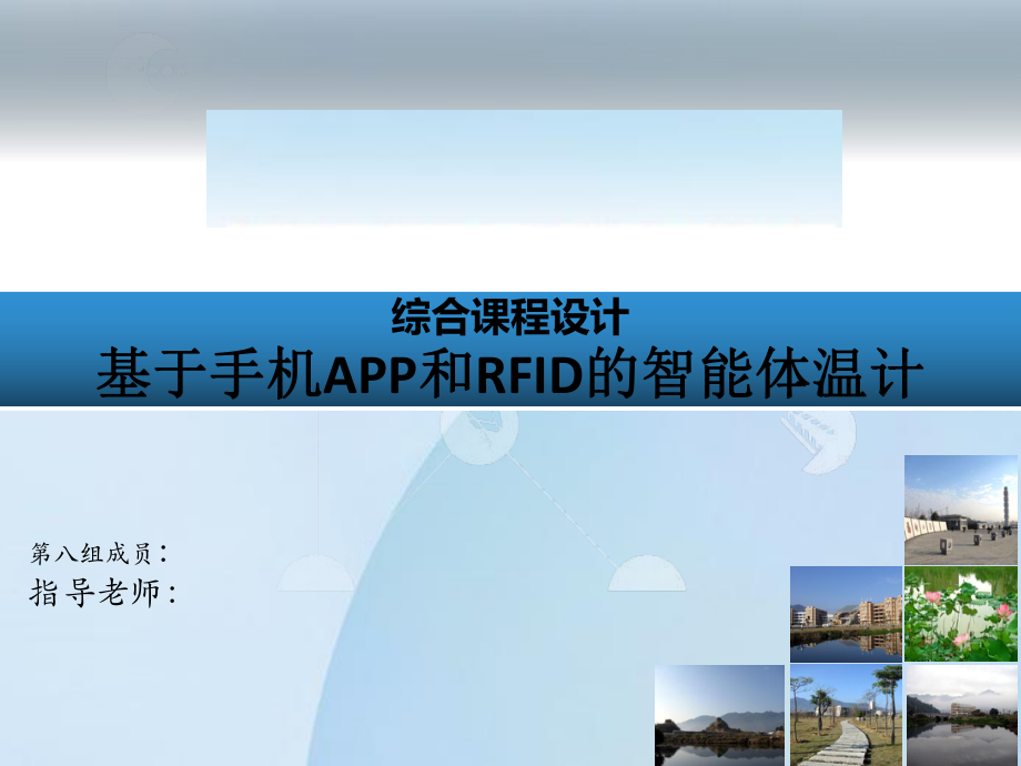 基于手机APP和RFID的智能体温计.ppt_第1页