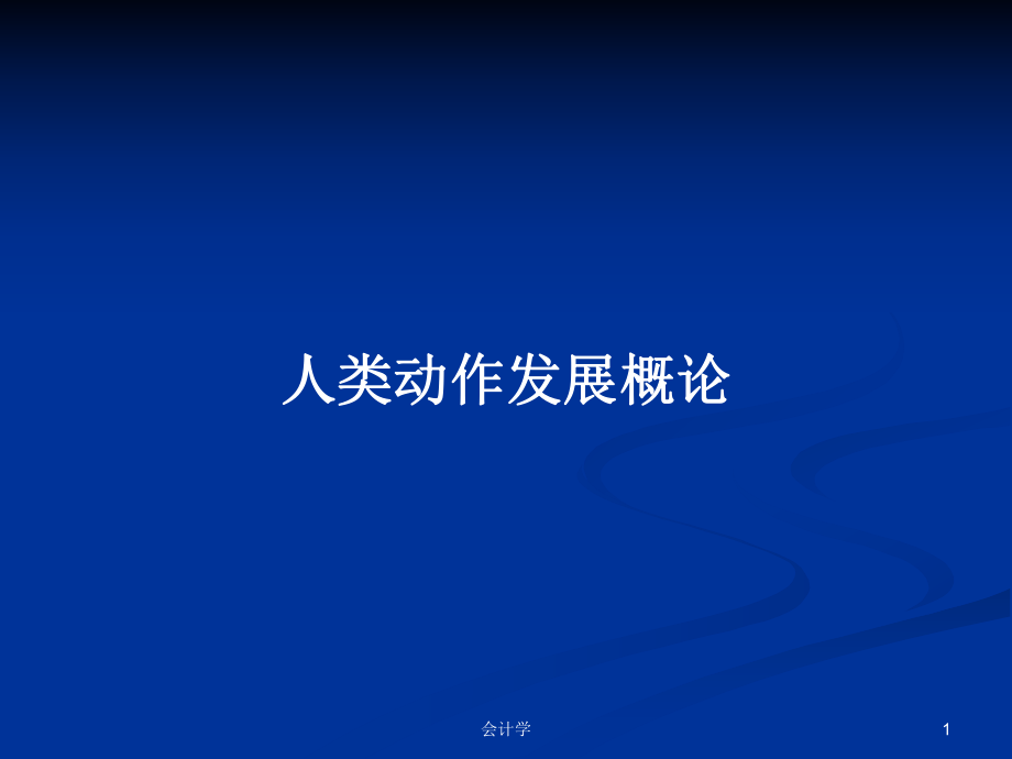 人类动作发展概论PPT学习教案_第1页