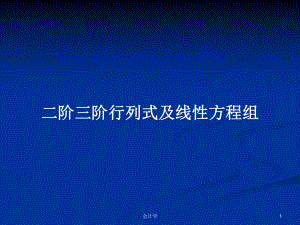 二階三階行列式及線性方程組