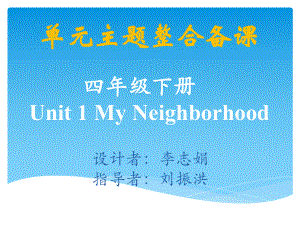 四下Unit1My Neighbourhood教材分析