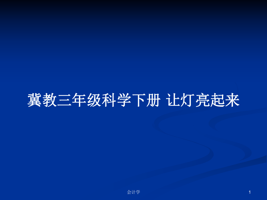 冀教三年級科學(xué)下冊 讓燈亮起來_第1頁