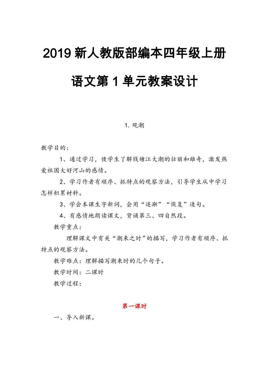 2019新人教版部編本四年級上冊語文第1單元教案設(shè)計_第1頁