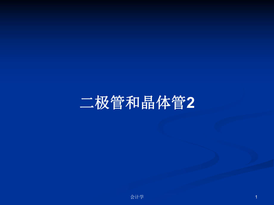 二极管和晶体管2PPT学习教案_第1页