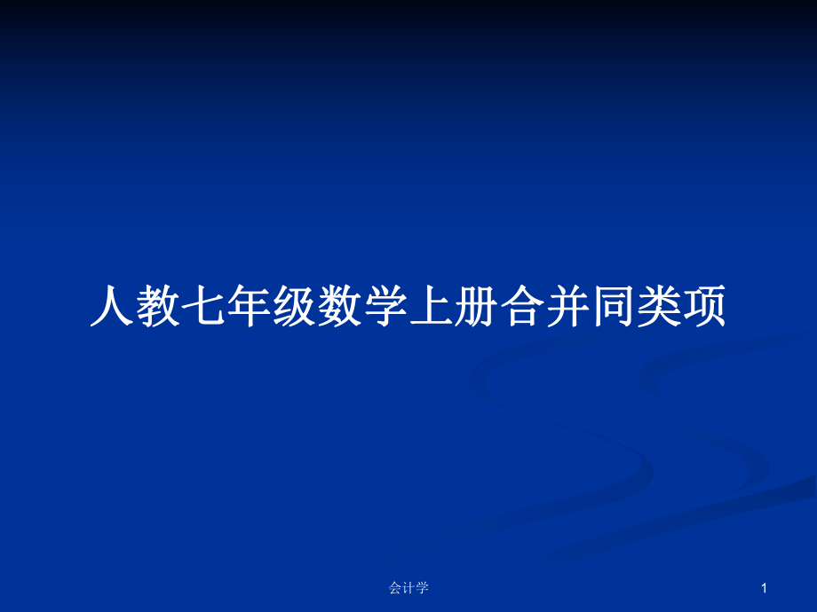 人教七年级数学上册合并同类项PPT学习教案_第1页