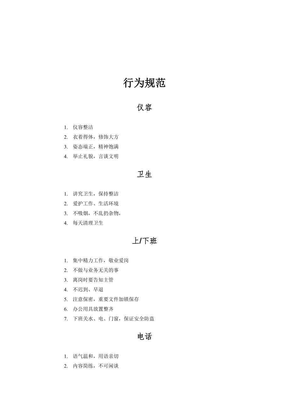 醫(yī)療行業(yè)人員行為準(zhǔn)則標(biāo)準(zhǔn)手冊_第1頁