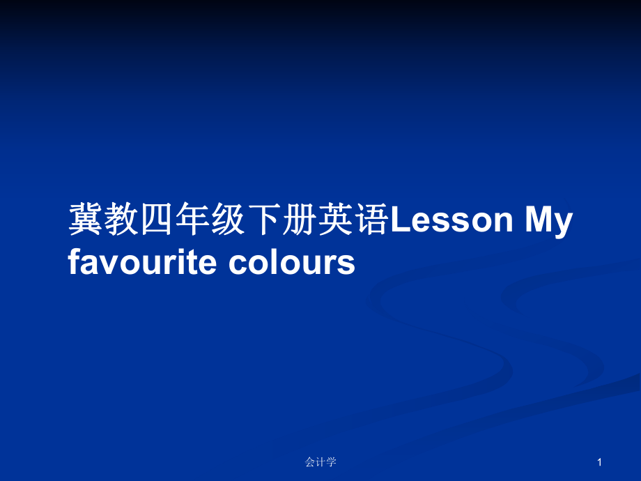 冀教四年级下册英语Lesson My favourite colours_第1页