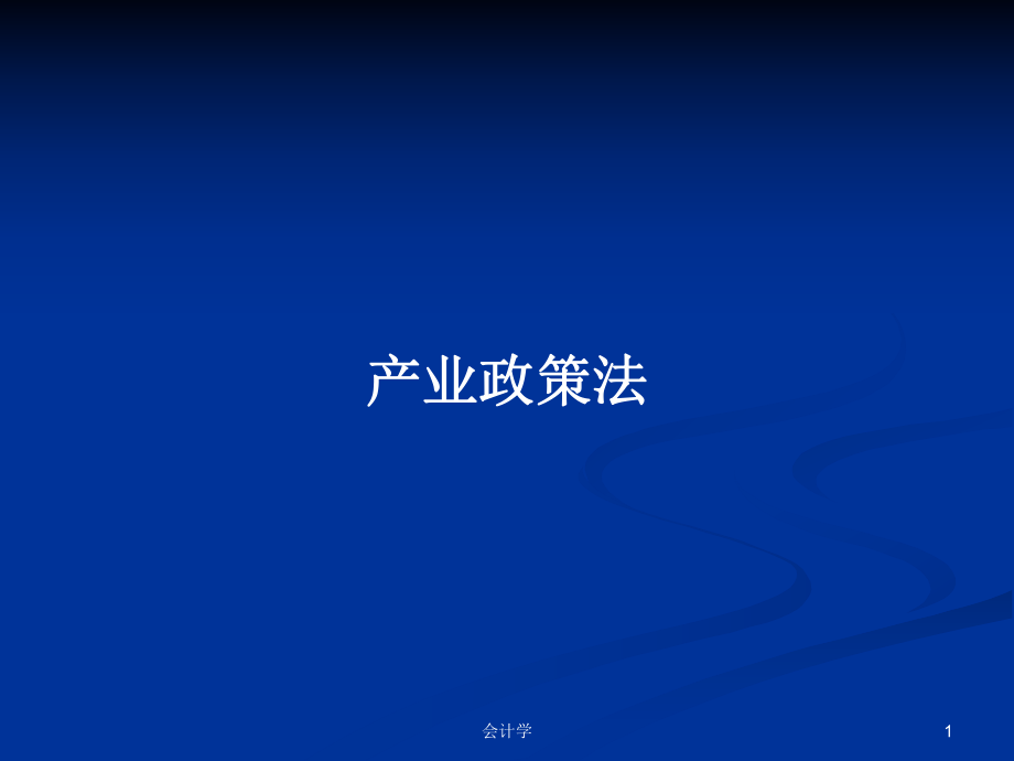 产业政策法PPT学习教案_第1页