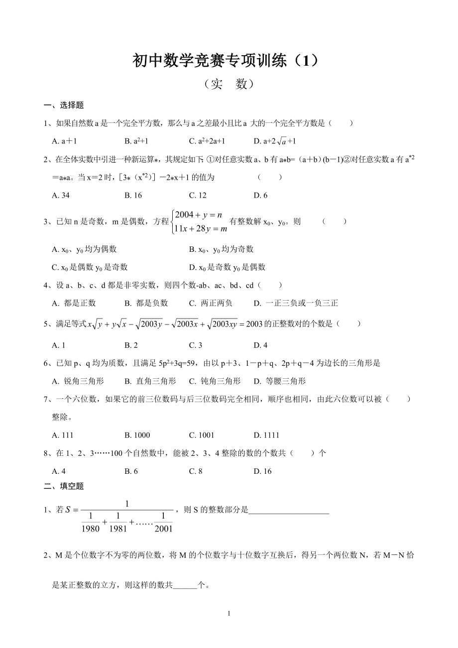 初中数学竞赛分专题训练试题及解析.doc_第1页