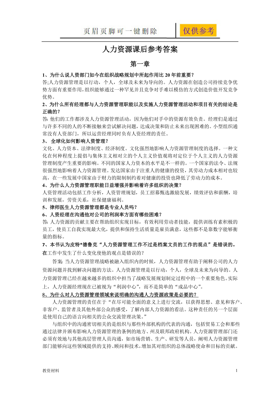 人力資源參考答案[驕陽(yáng)書苑]_第1頁(yè)