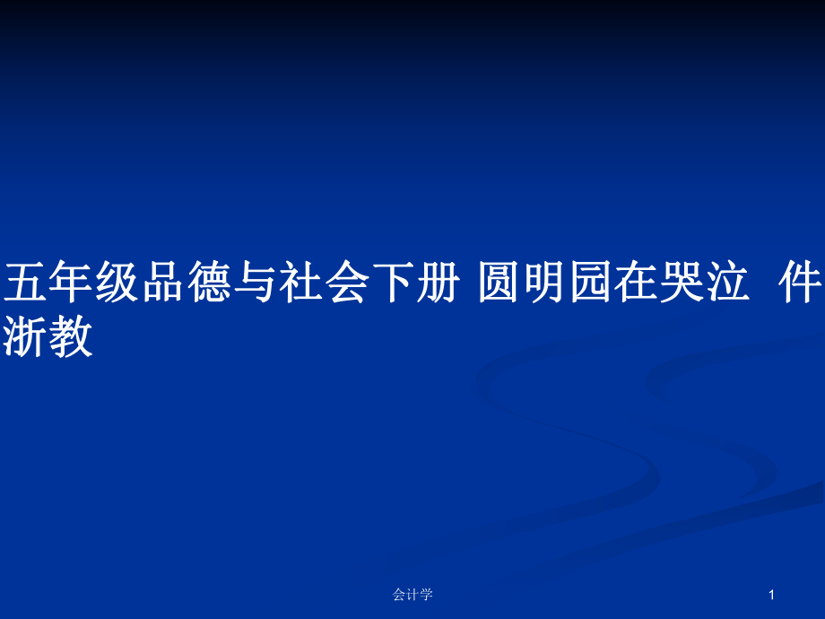 五年级品德与社会下册 圆明园在哭泣件 浙教_第1页