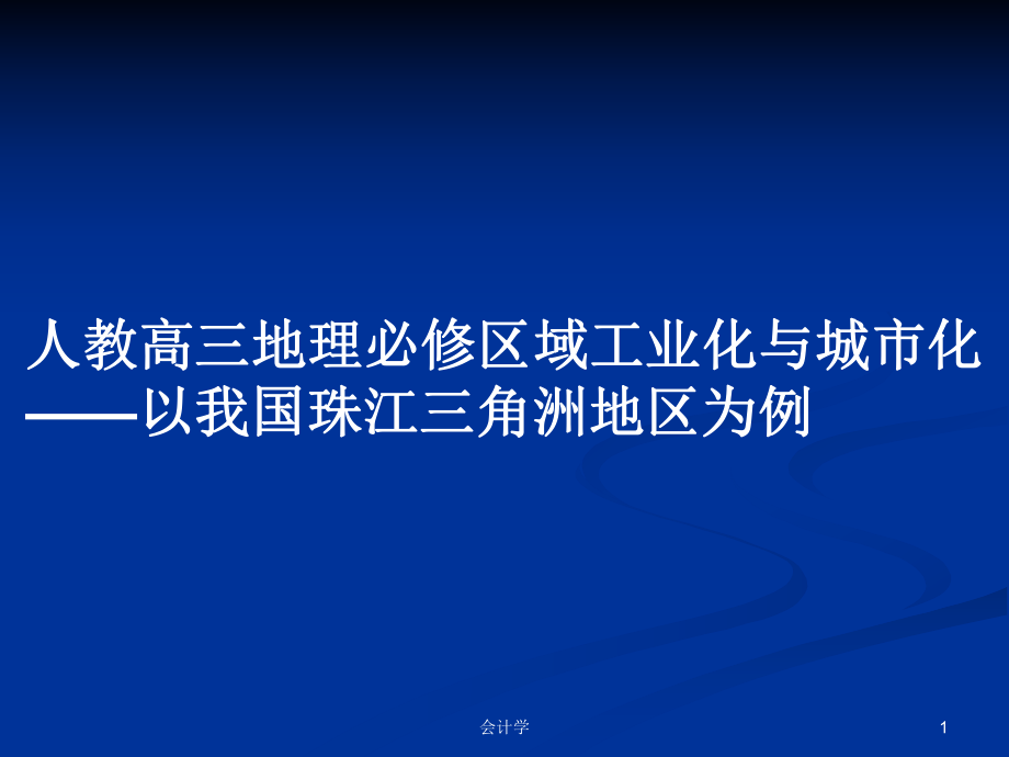 人教高三地理必修區(qū)域工業(yè)化與城市化——以我國珠江三角洲地區(qū)為例PPT學習教案_第1頁