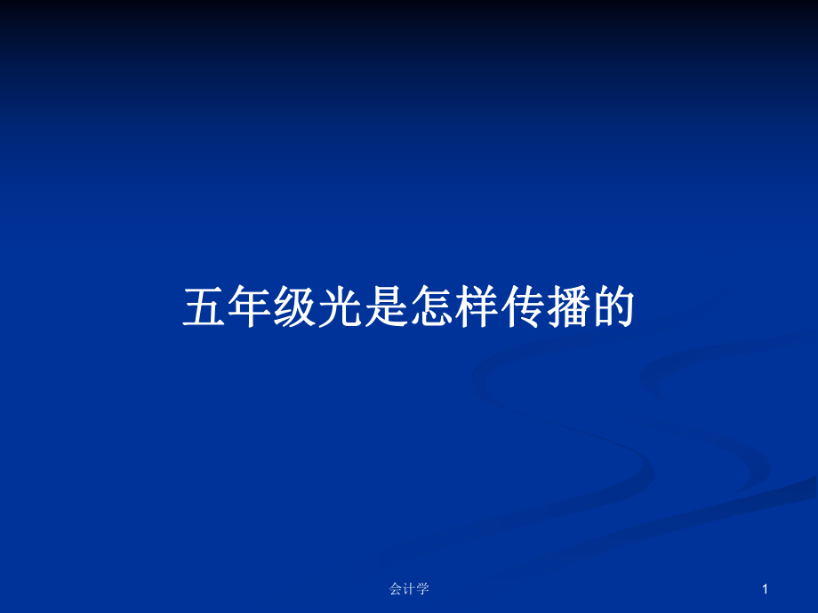 五年级光是怎样传播的PPT学习教案_第1页