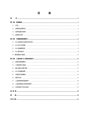 基于三菱PLC的三層電梯控制系統(tǒng)設(shè)計(jì)畢業(yè)論文.doc