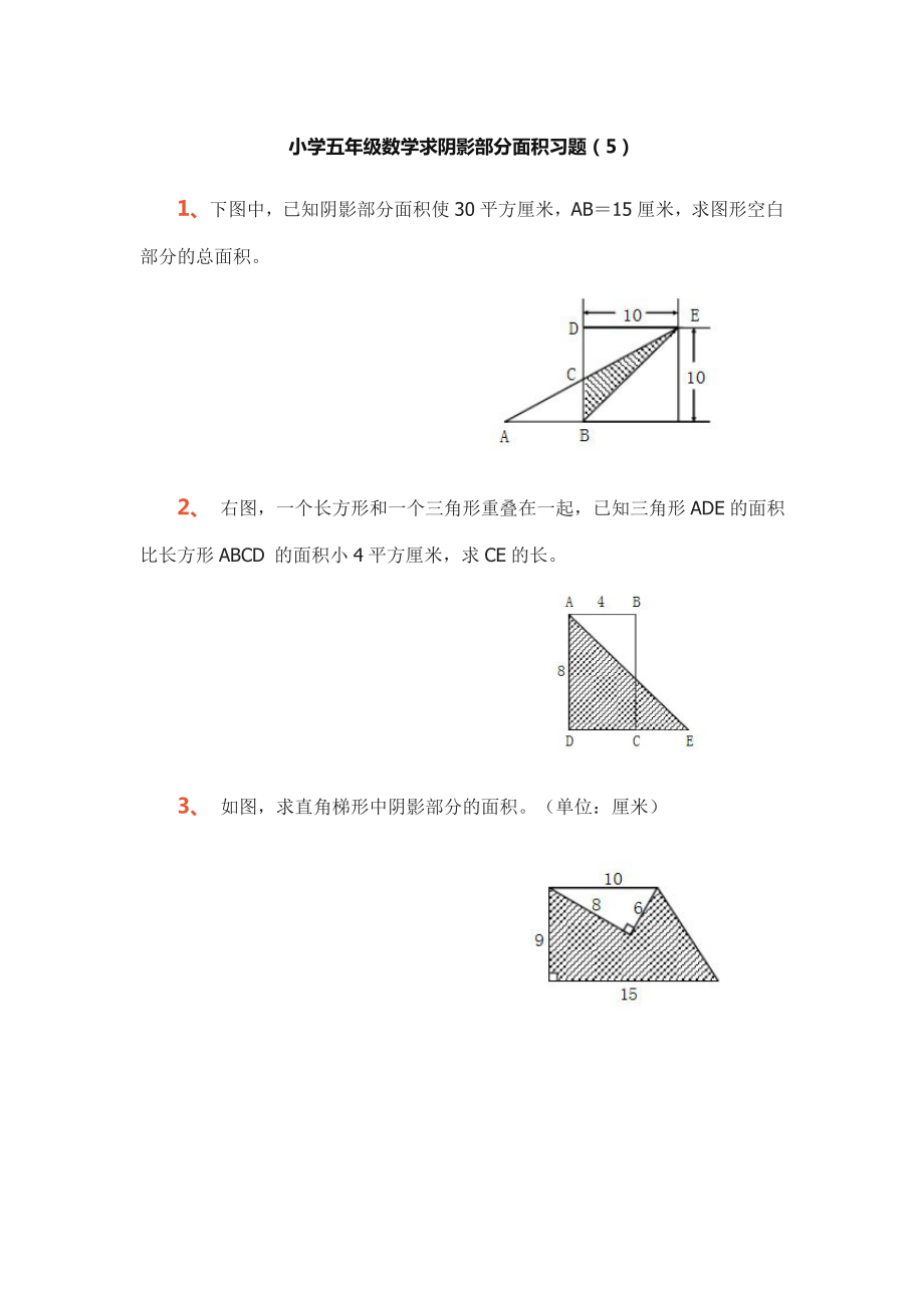 小學(xué)五年級(jí)數(shù)學(xué)求陰影部分面積習(xí)題專項(xiàng)練習(xí)題.doc_第1頁