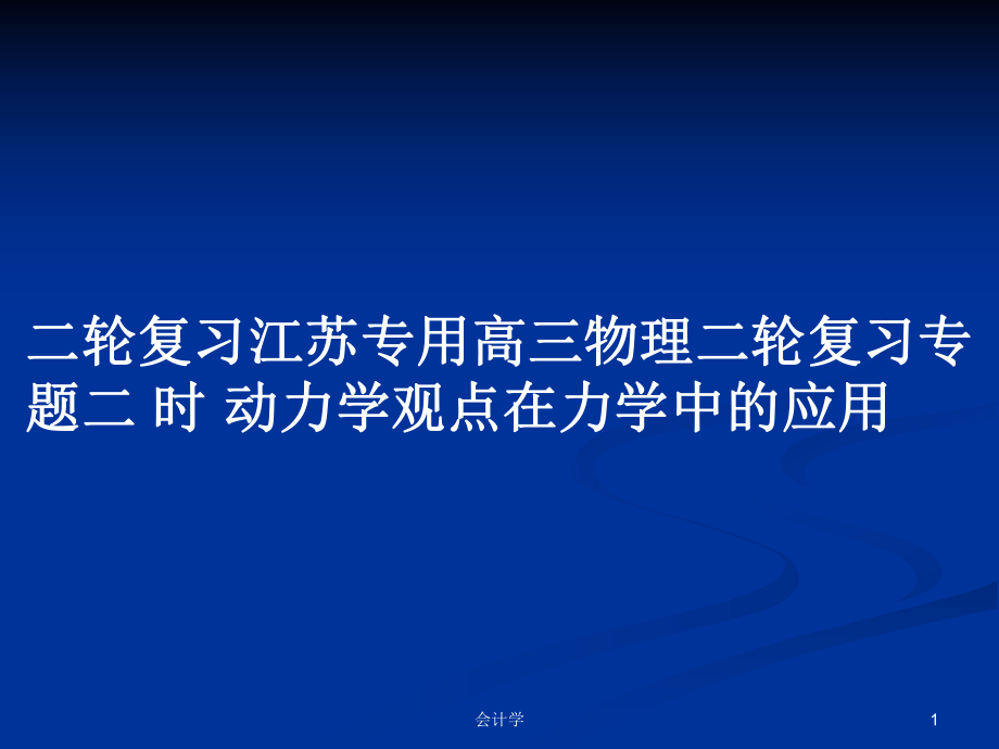 二輪復(fù)習(xí)江蘇專用高三物理二輪復(fù)習(xí)專題二 時(shí) 動(dòng)力學(xué)觀點(diǎn)在力學(xué)中的應(yīng)用_第1頁(yè)