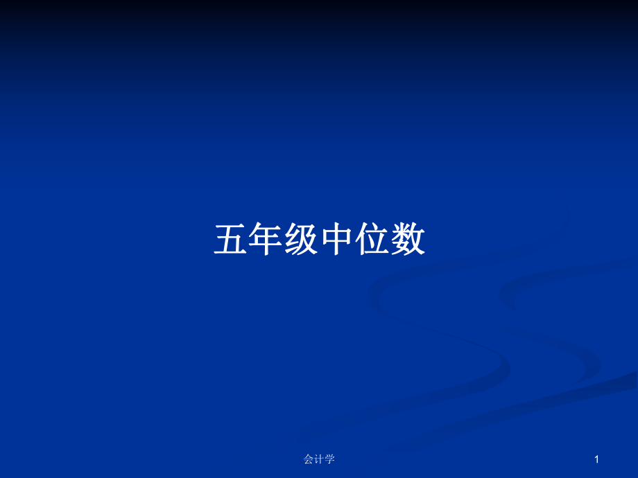 五年级中位数PPT学习教案_第1页