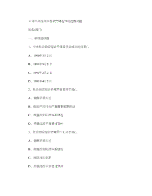 社會綜合治理平安建設(shè)知識競賽試題匯總.doc