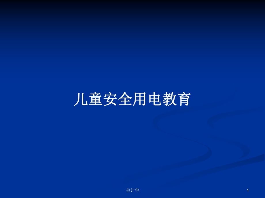 儿童安全用电教育PPT学习教案_第1页