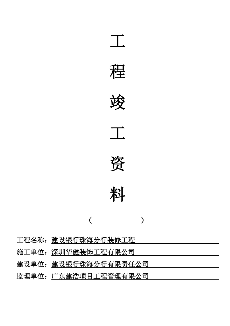 建設(shè)銀行精裝修工程竣工資料.doc_第1頁(yè)