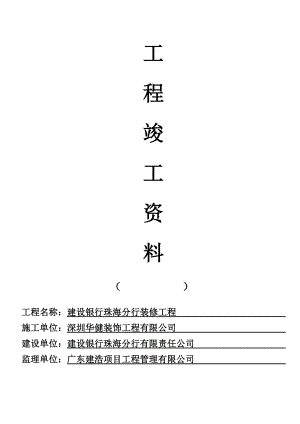 建設(shè)銀行精裝修工程竣工資料.doc