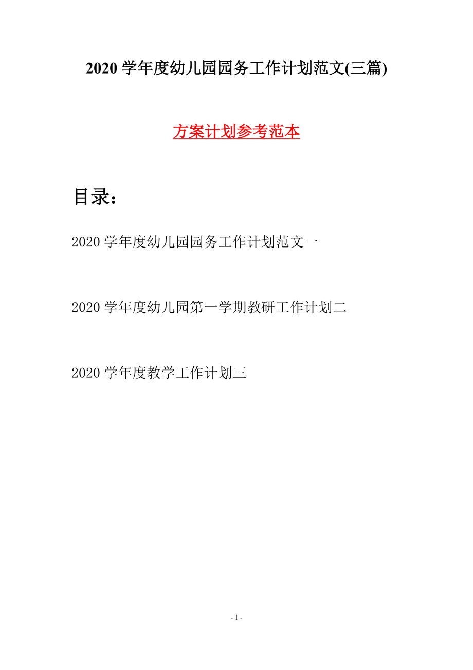 2020学年度幼儿园园务工作计划范文(三篇).docx_第1页