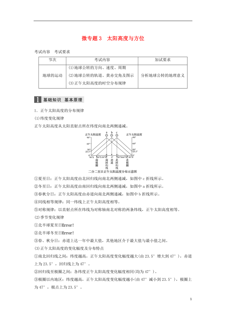 （浙江選考）高三地理二輪專題復(fù)習(xí) 專題一 地球運(yùn)動 微專題3 太陽高度與方位學(xué)案 新人教版.doc_第1頁