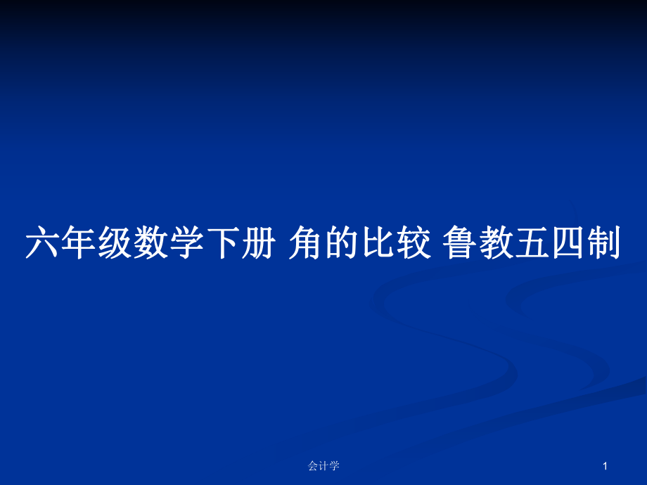 六年级数学下册 角的比较 鲁教五四制_第1页