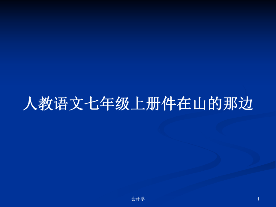 人教语文七年级上册件在山的那边PPT学习教案_第1页