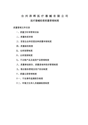 新辦醫(yī)療器械企業(yè)質(zhì)量管理制度目錄.doc