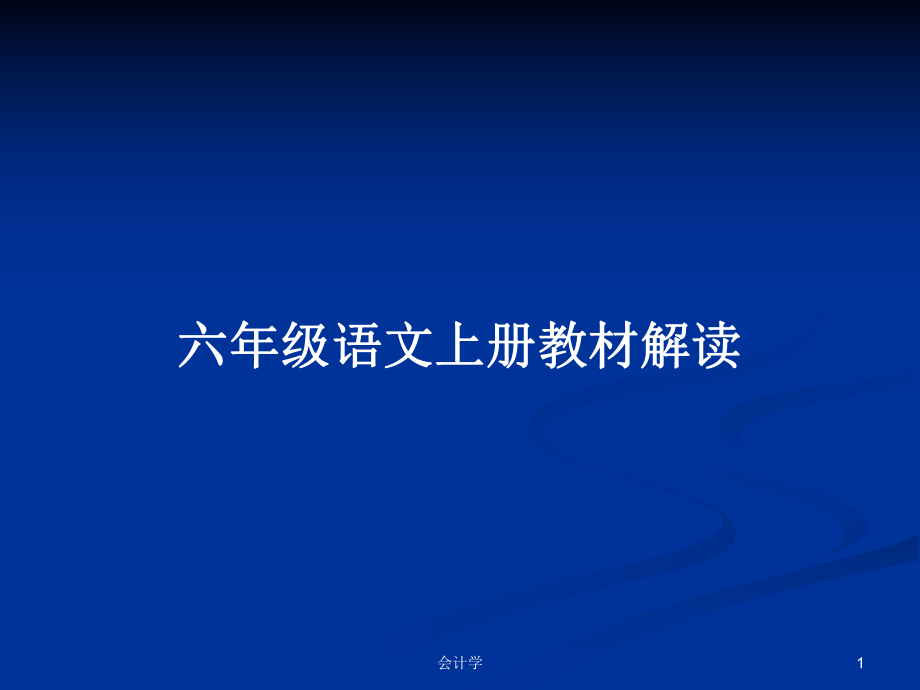 六年级语文上册教材解读PPT学习教案_第1页