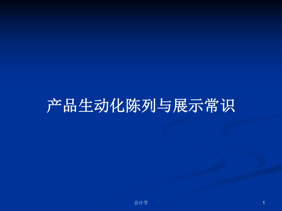 产品生动化陈列与展示常识PPT学习教案_第1页