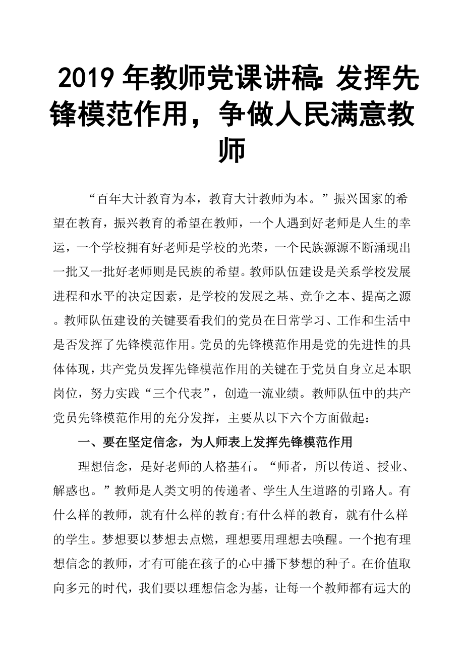 2019年教師黨課講稿：發(fā)揮先鋒模范作用爭(zhēng)做人民滿意教師.docx_第1頁(yè)