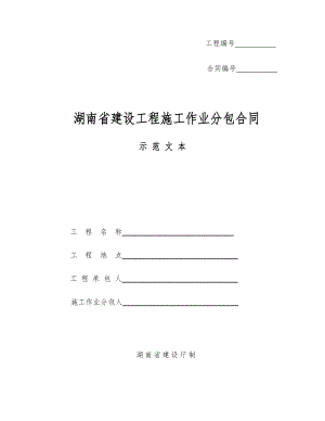 湖南省建設(shè)工程施工作業(yè)分包合同(示范文本).doc