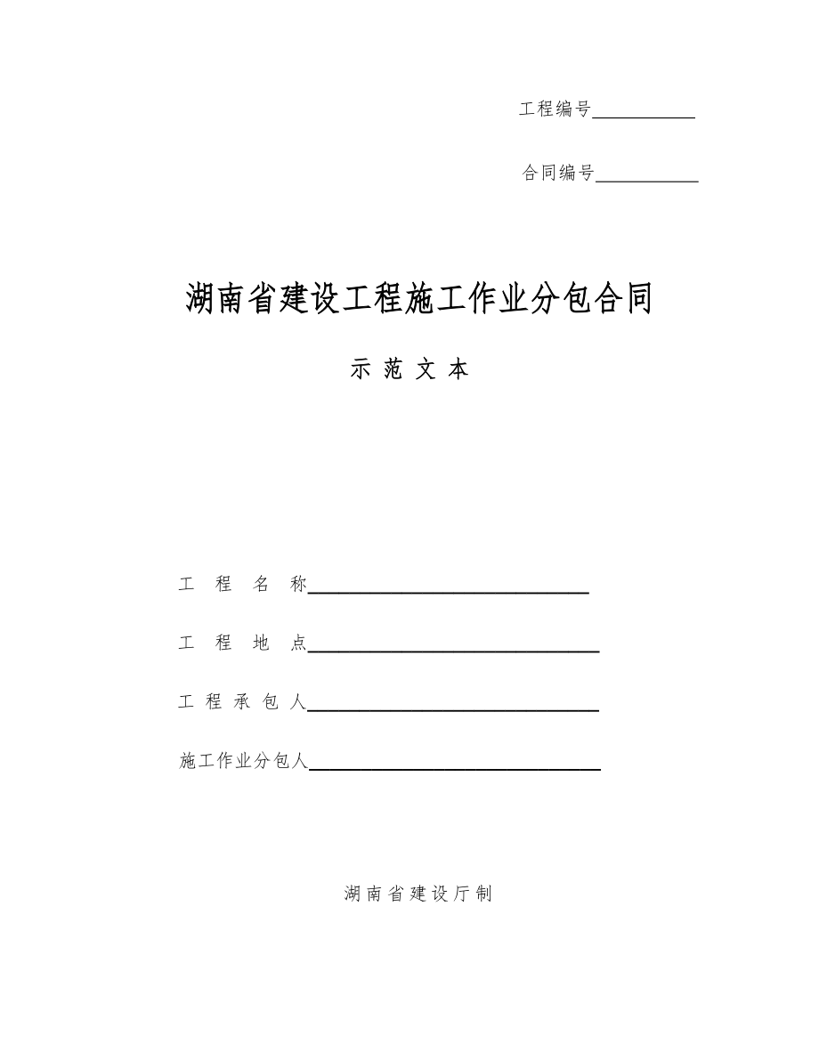 湖南省建设工程施工作业分包合同(示范文本).doc_第1页