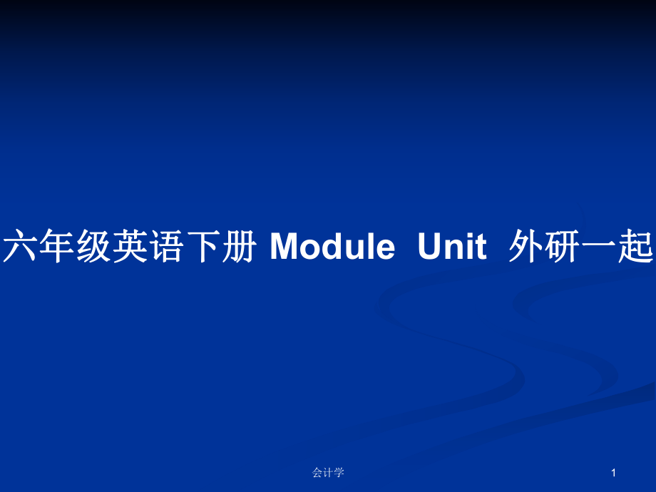 六年級英語下冊 ModuleUnit外研一起_第1頁