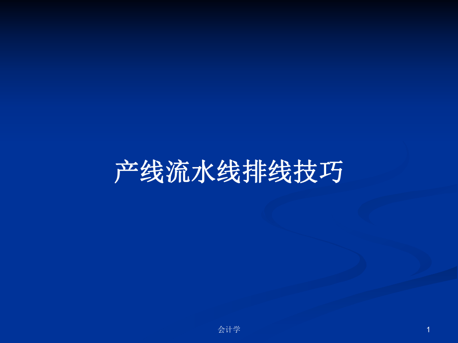 产线流水线排线技巧PPT学习教案_第1页