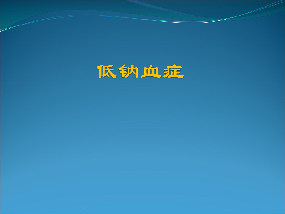 低钠血症SIADH PPT演示课件_第1页