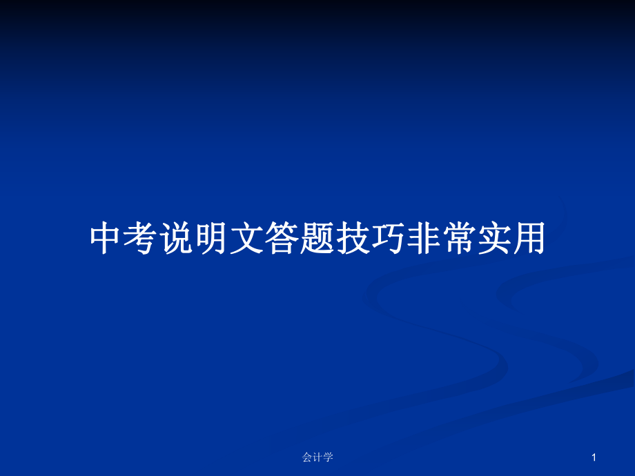 中考说明文答题技巧非常实用_第1页