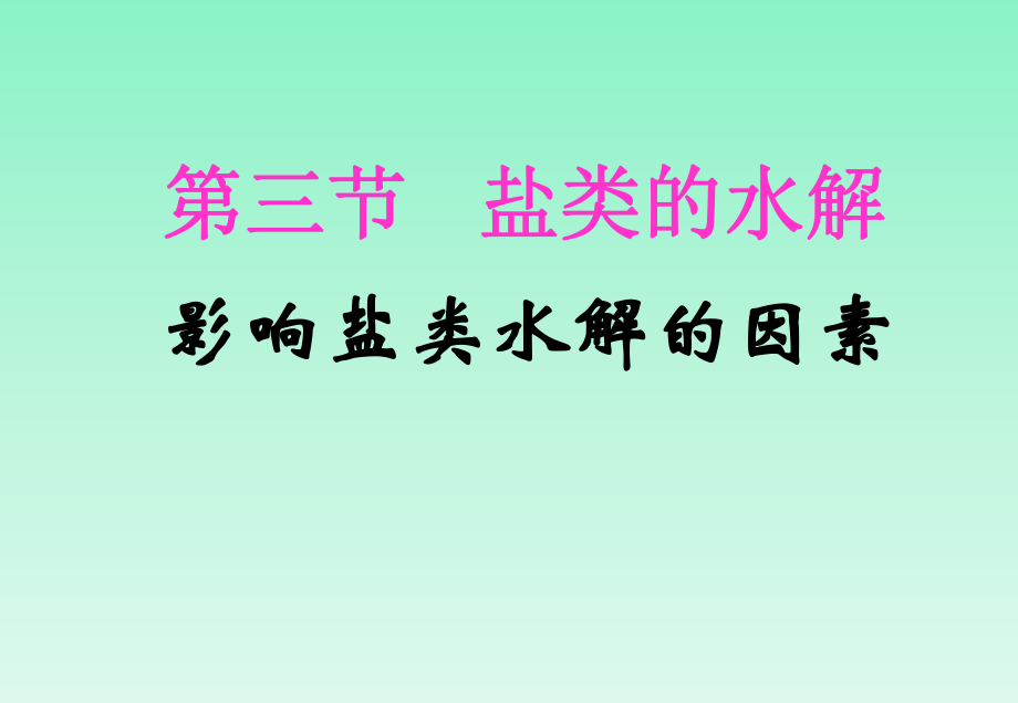 333《影響鹽類水解的因素》課件（人教版選修4）_第1頁