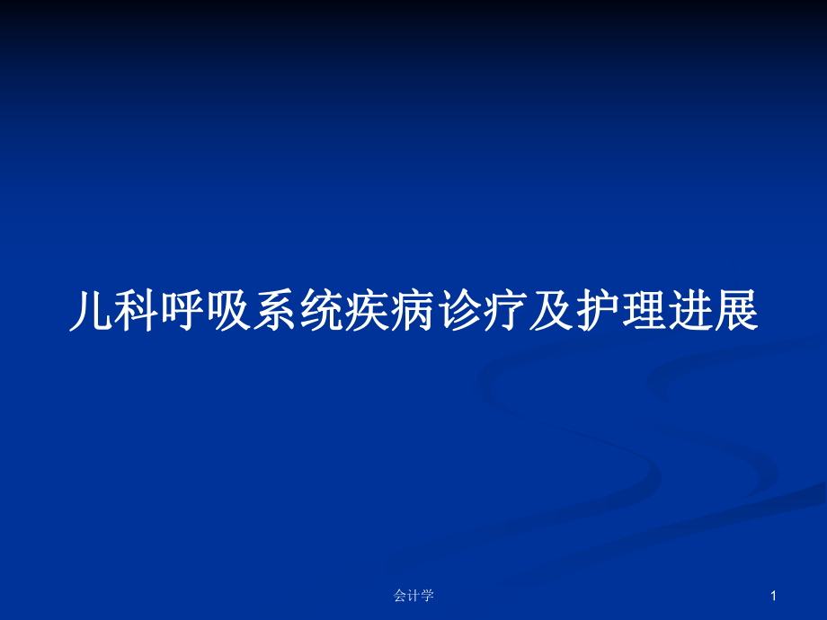 儿科呼吸系统疾病诊疗及护理进展PPT学习教案_第1页