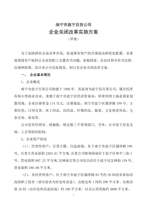 百貨公司要求關閉的實施方案.doc