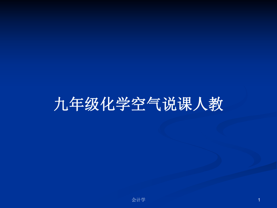 九年級(jí)化學(xué)空氣說課人教PPT學(xué)習(xí)教案_第1頁(yè)