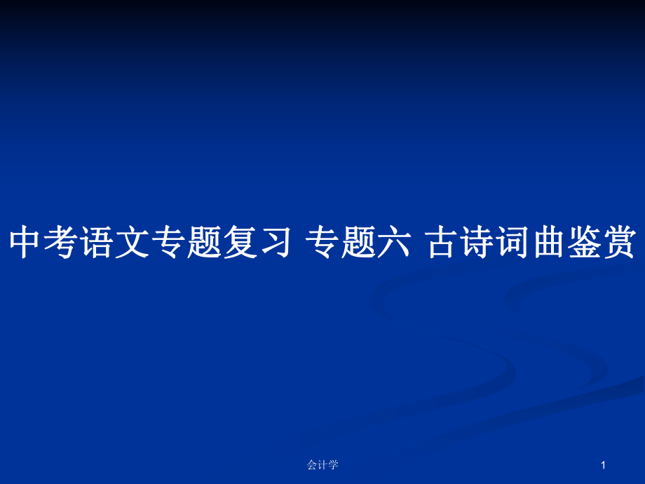 中考語(yǔ)文專題復(fù)習(xí) 專題六 古詩(shī)詞曲鑒賞_第1頁(yè)