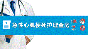 急性心肌梗死醫(yī)療護理查房PPT模板