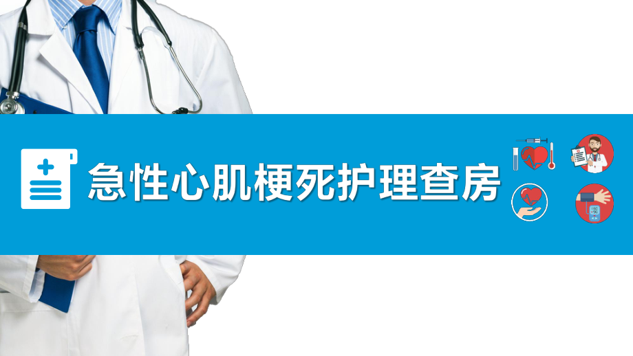 急性心肌梗死醫(yī)療護理查房PPT模板_第1頁