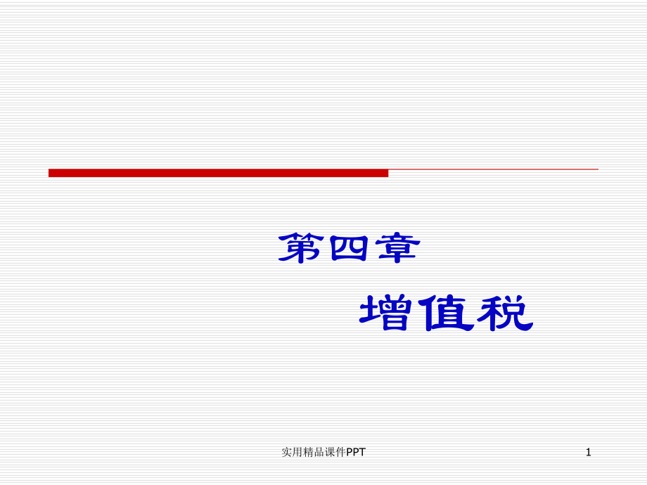 增值税-增值税概述_第1页