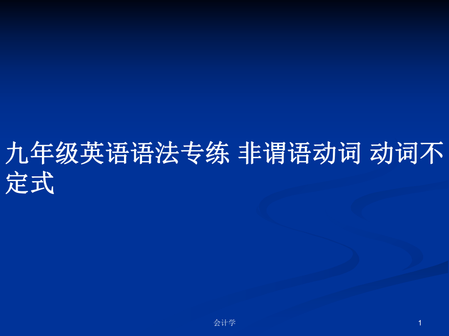 九年級英語語法專練 非謂語動詞 動詞不定式_第1頁